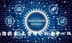 区块链技术：无需中介的去中心化技术