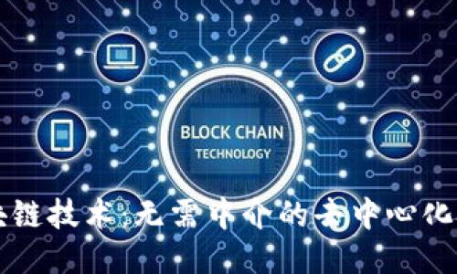 区块链技术:无需中介的去中心化技术