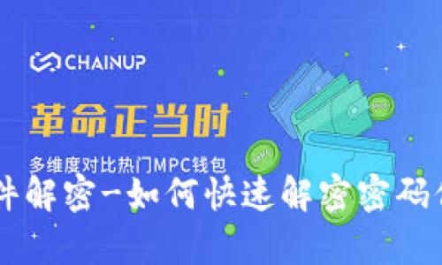Crypto文件解密-如何快速解密密码保护的文件