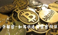 Crypto文件解密-如何快速解密密码保护的文件