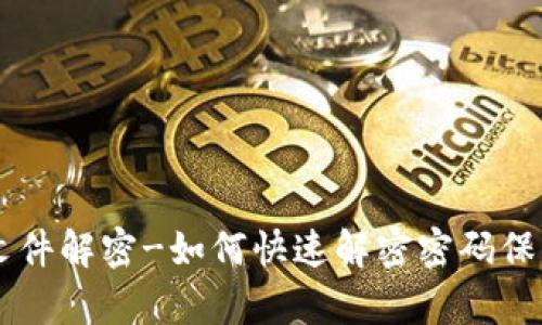 Crypto文件解密-如何快速解密密码保护的文件