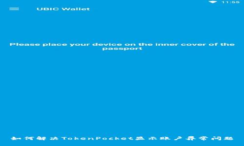 如何解决TokenPocket显示账户异常问题