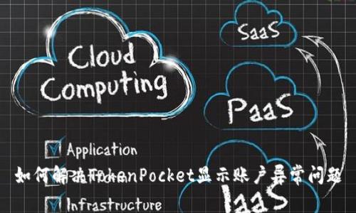 如何解决TokenPocket显示账户异常问题