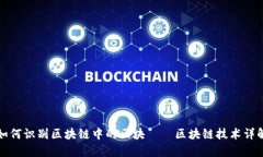如何识别区块链中的区块——区块链技术详解