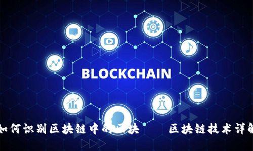 如何识别区块链中的区块——区块链技术详解