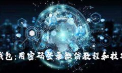 加密钱包：用密码登录微信教程和技巧分享