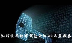 如何使用数字钱包升级20元美团券