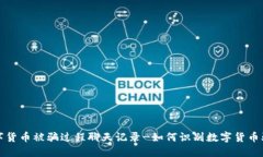 数字货币被骗过程聊天记录-如何识别数字货币骗
