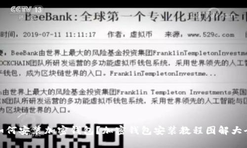 如何安装加密钱包?加密钱包安装教程图解大全