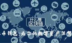 虚拟币钱包：为你的数字资产保驾护航