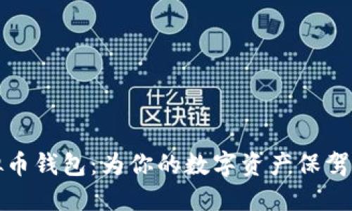 虚拟币钱包:为你的数字资产保驾护航
