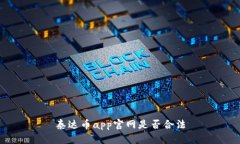 泰达币app官网是否合法