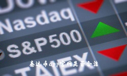 泰达币app官网是否合法