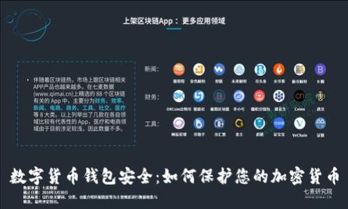 数字货币钱包安全:如何保护您的加密货币