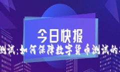 数字货币内部测试：如何保障数字货币测试的安
