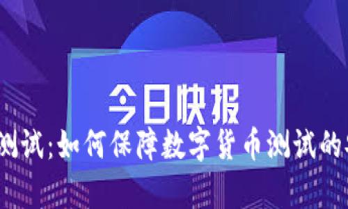 数字货币内部测试:如何保障数字货币测试的安全与有效性?