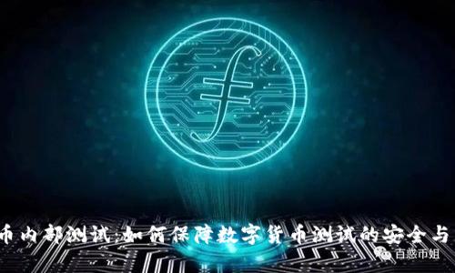 数字货币内部测试：如何保障数字货币测试的安全与有效性？