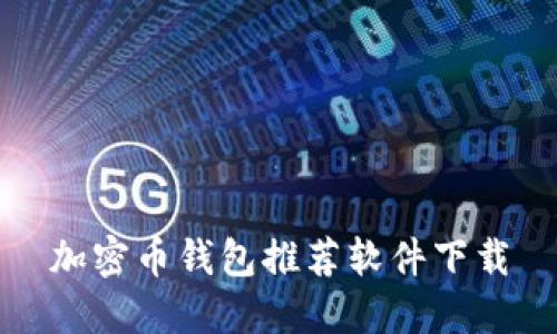 加密币钱包推荐软件下载