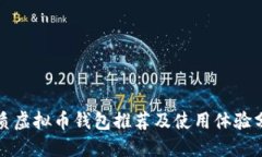 优质虚拟币钱包推荐及使用体验分享
