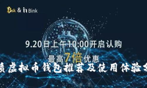 优质虚拟币钱包推荐及使用体验分享