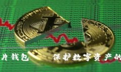 区块链芯片钱包——保护数字资产的最佳选择