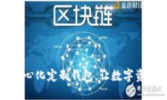 区块链中心化定制钱包，让数字资产更安全
