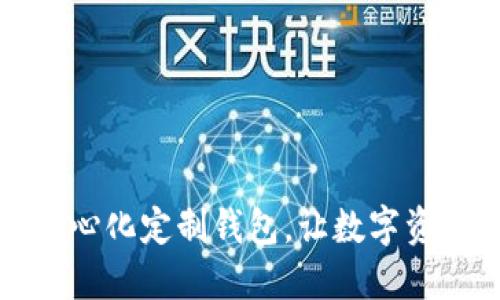 区块链中心化定制钱包,让数字资产更安全