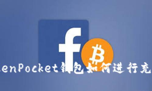 TokenPocket钱包如何进行充值?