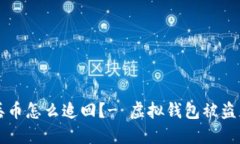 虚拟钱包丢币怎么追回？- 虚拟钱包被盗的解决方