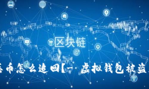 虚拟钱包丢币怎么追回?- 虚拟钱包被盗的解决方法