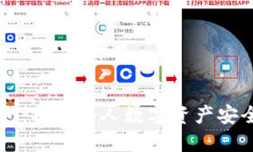 了解加密钱包:保障个人数字资产安全的必备工具