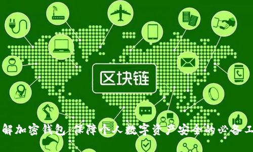 了解加密钱包：保障个人数字资产安全的必备工具