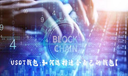 USDT钱包:如何选择适合自己的钱包?