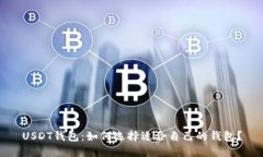USDT钱包：如何选择适合自己的钱包？