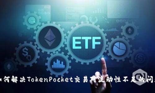 如何解决TokenPocket交易对流动性不足的问题