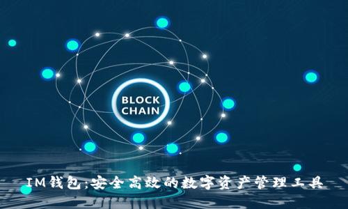 IM钱包：安全高效的数字资产管理工具