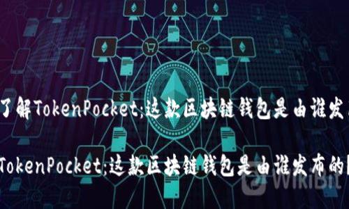优质了解TokenPocket：这款区块链钱包是由谁发布的？

了解TokenPocket：这款区块链钱包是由谁发布的？