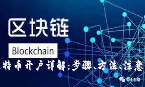 炒比特币开户详解:步骤、方法、注意事项