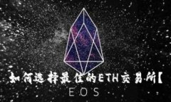 如何选择最佳的ETH交易所？