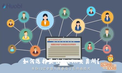 如何选择最佳的ETH交易所?