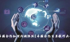 币圈合约如何判断涨跌？币圈合约交易技巧大全