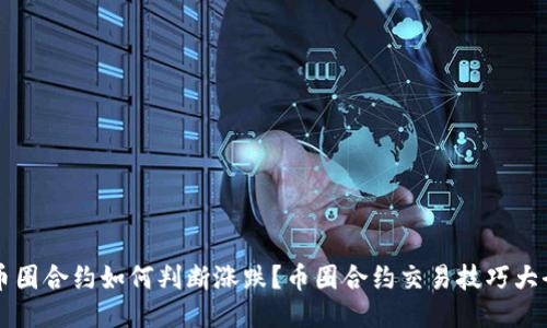 币圈合约如何判断涨跌？币圈合约交易技巧大全