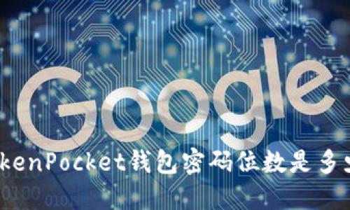 TokenPocket钱包密码位数是多少？