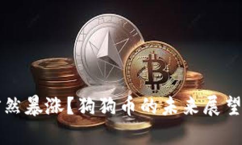 狗狗币为什么突然暴涨?狗狗币的未来展望与投资价值分析
