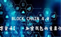 如何保护数字货币？——加密钱包的重要性及使