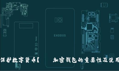 如何保护数字货币?——加密钱包的重要性及使用方法