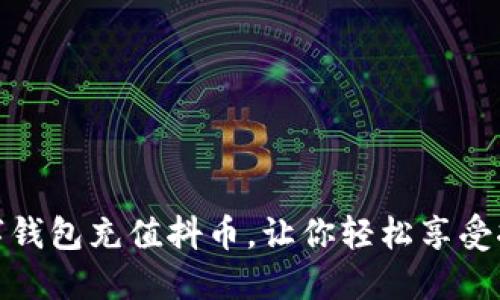 使用数字钱包充值抖币,让你轻松享受抖音世界