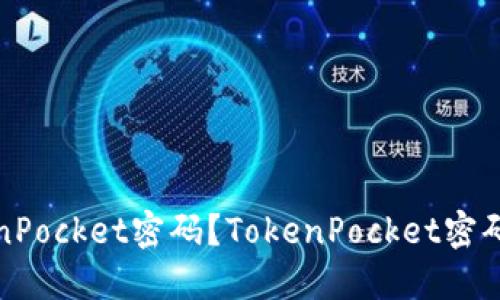 如何找回TokenPocket密码?TokenPocket密码找回方法详解