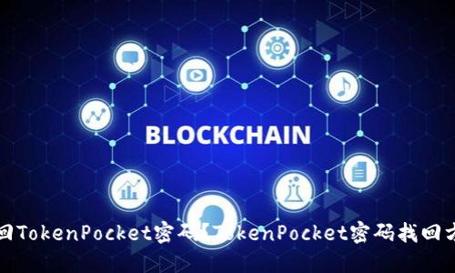 如何找回TokenPocket密码?TokenPocket密码找回方法详解