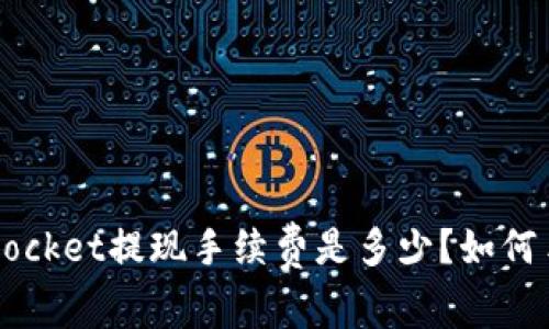 TokenPocket提现手续费是多少?如何手续费?